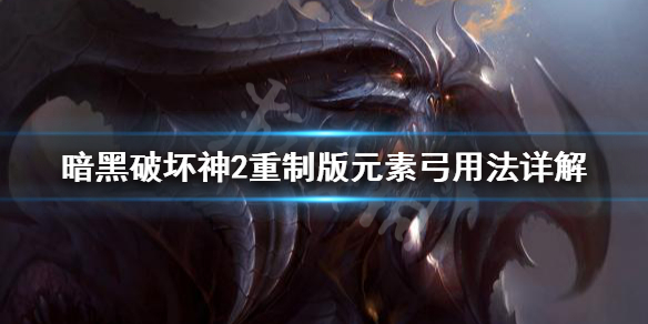 《暗黑破坏神2重制版》元素弓好用吗？元素弓用法详解