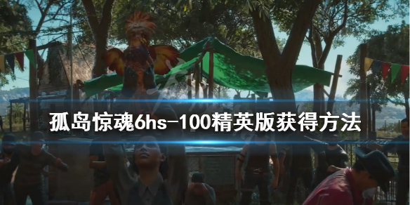《孤岛惊魂6》hs-100精英版坦克怎么获得？hs-100精英版获得方法
