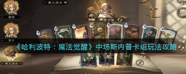 《哈利波特：魔法觉醒》中场斯内普卡组玩法攻略
