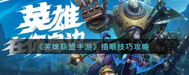 《英雄联盟手游》插眼技巧攻略