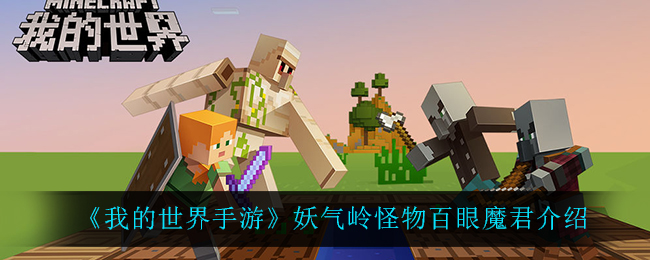 《我的世界手游》妖气岭怪物百眼魔君介绍