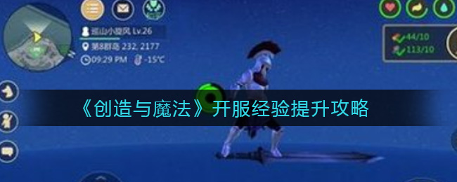 《创造与魔法》开服经验提升攻略