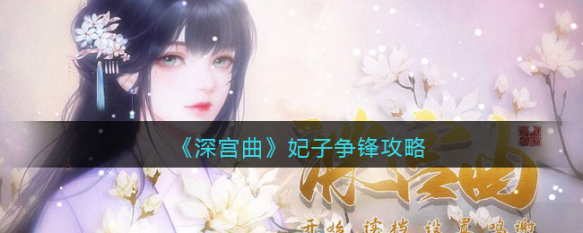 《深宫曲》妃子争锋攻略