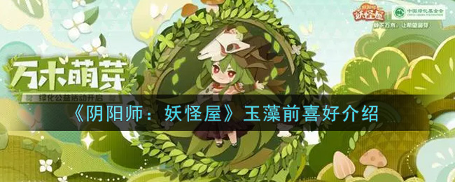 《阴阳师：妖怪屋》玉藻前喜好介绍