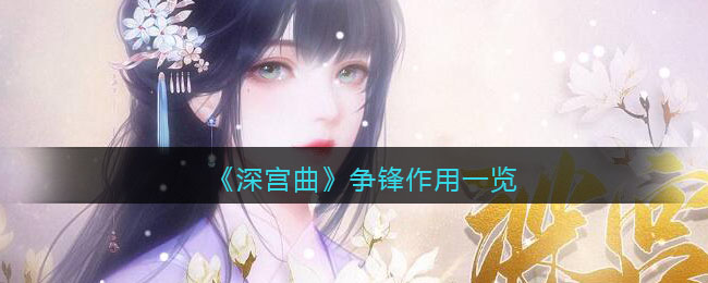 《深宫曲》争锋作用一览