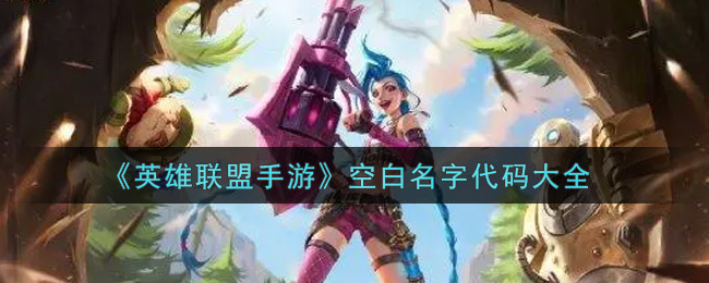《英雄联盟手游》空白名字代码大全