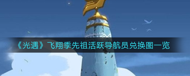 《光遇》飞翔季先祖活跃导航员兑换图一览