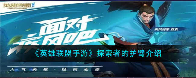 《英雄联盟手游》探索者的护臂介绍