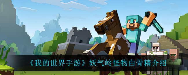 《我的世界手游》妖气岭怪物白骨精介绍