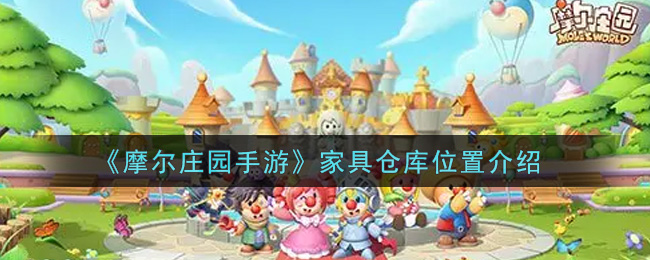 《摩尔庄园手游》家具仓库位置介绍