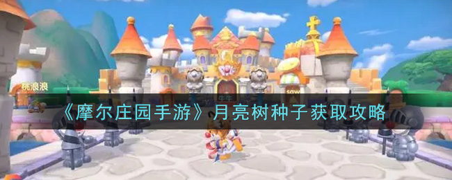《摩尔庄园手游》月亮树种子获取攻略
