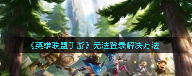 《英雄联盟手游》无法登录解决方法