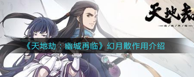 《天地劫：幽城再临》幻月散作用介绍