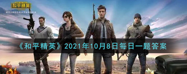 《和平精英》2021年10月8日每日一题答案