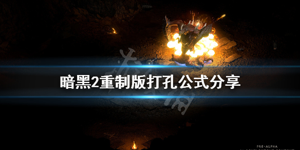 《暗黑破坏神2重制版》怎么打孔？游戏打孔公式分享