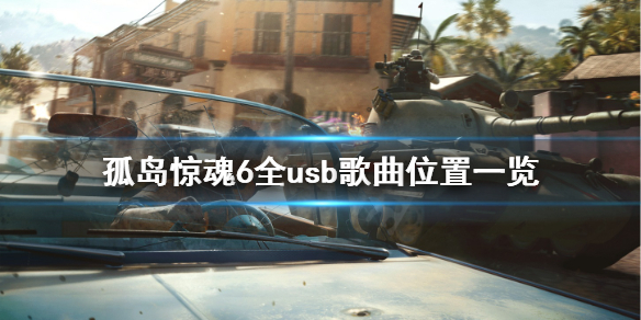 《孤岛惊魂6》u盘位置全汇总 全usb歌曲位置一览