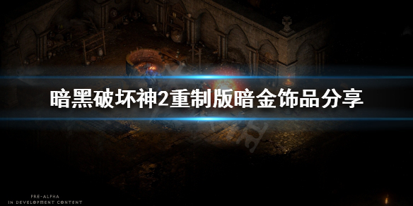 《暗黑破坏神2重制版》饰品怎么分类？暗金饰品分享