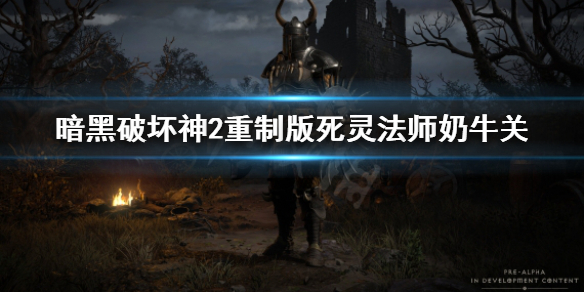 《暗黑破坏神2重制版》死灵法师怎么刷牛？死灵法师奶牛关技能搭配