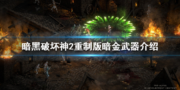 《暗黑破坏神2重制版》暗金武器有哪些？暗金武器介绍