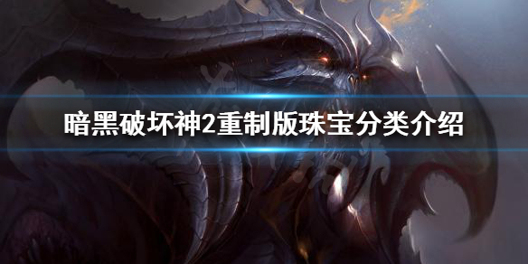 《暗黑破坏神2重制版》珠宝如何分类？珠宝分类介绍