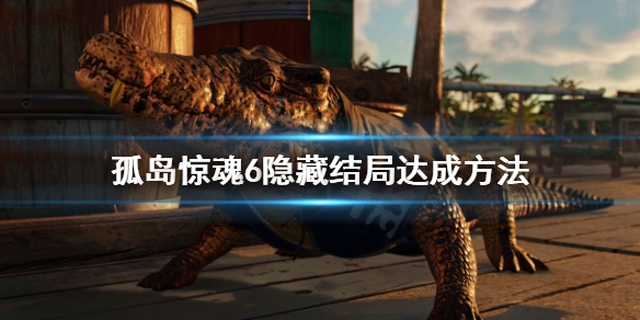 《孤岛惊魂6》结局怎么达成？隐藏结局达成方法