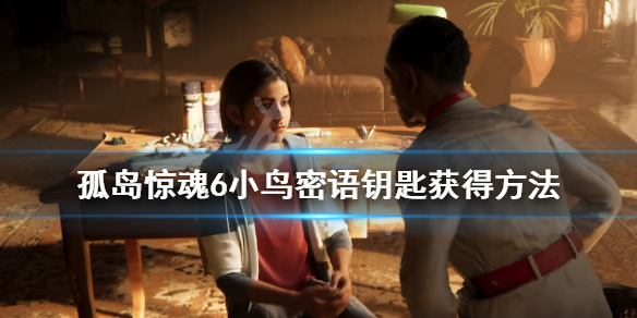 《孤岛惊魂6》寻宝游戏小鸟密语怎么玩？小鸟密语钥匙获得方法