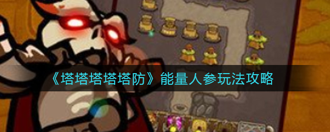 《塔塔塔塔塔防》能量人参玩法攻略