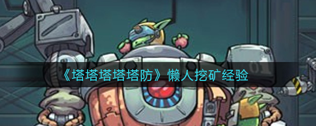 《塔塔塔塔塔防》懒人挖矿经验