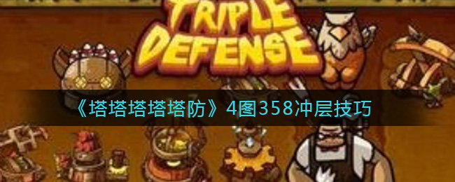《塔塔塔塔塔防》4图358冲层技巧