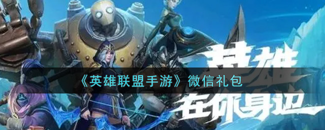 《英雄联盟手游》微信礼包