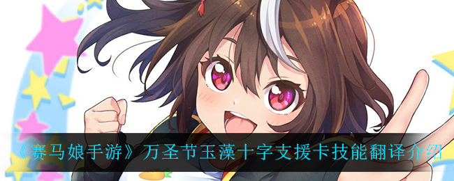 《赛马娘手游》万圣节玉藻十字支援卡技能翻译介绍