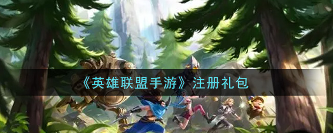 《英雄联盟手游》注册礼包