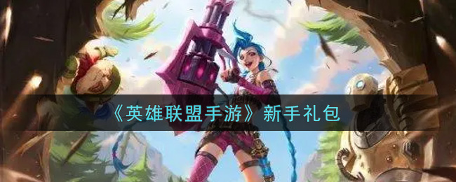 《英雄联盟手游》新手礼包