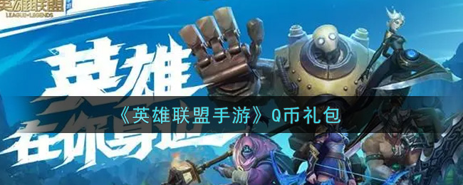 《英雄联盟手游》Q币礼包