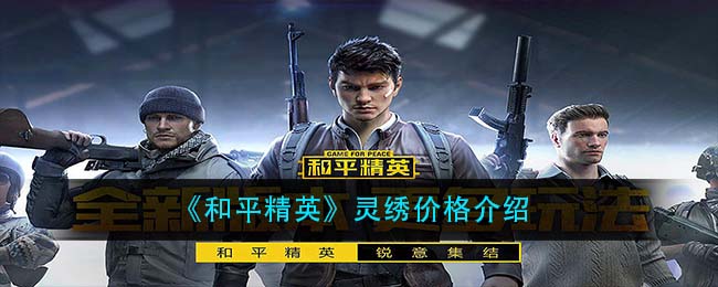 《和平精英》灵绣价格介绍