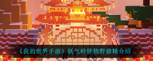 《我的世界手游》妖气岭怪物野猪精介绍