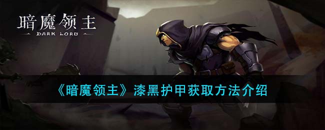 《暗魔领主》漆黑护甲获取方法介绍