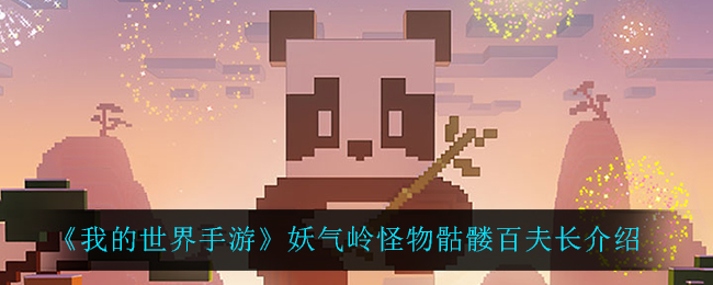 《我的世界手游》妖气岭怪物骷髅百夫长介绍