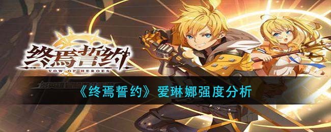 《终焉誓约》爱琳娜强度分析