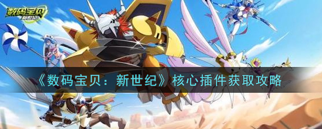 《数码宝贝：新世纪》核心插件获取攻略