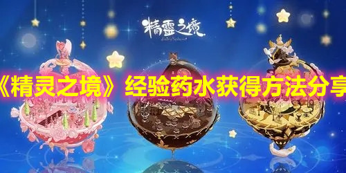 《精灵之境》经验药水获得方法分享