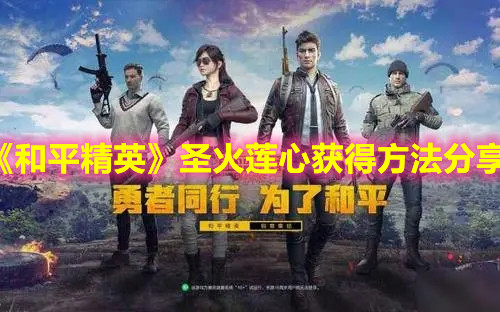 《和平精英》圣火莲心获得方法分享