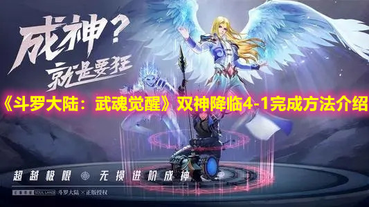 《斗罗大陆：武魂觉醒》双神降临4-1完成方法介绍