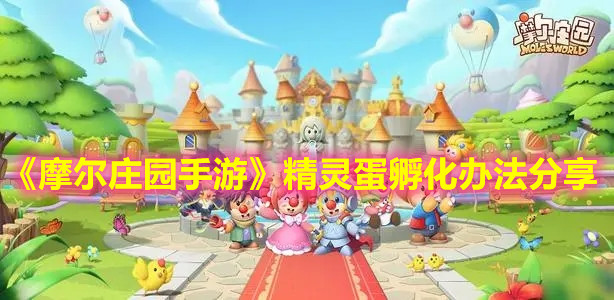 《摩尔庄园手游》精灵蛋孵化办法分享