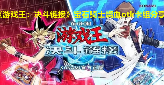 《游戏王：决斗链接》宝石骑士烧血otk卡组分享