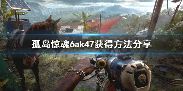 《孤岛惊魂6》ak47怎么获得？ak47获得方法分享