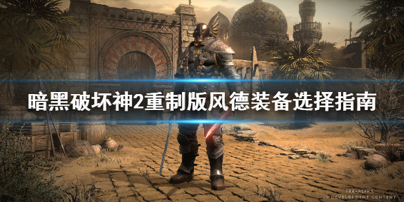 《暗黑破坏神2重制版》风德装备怎么选？风德装备选择指南
