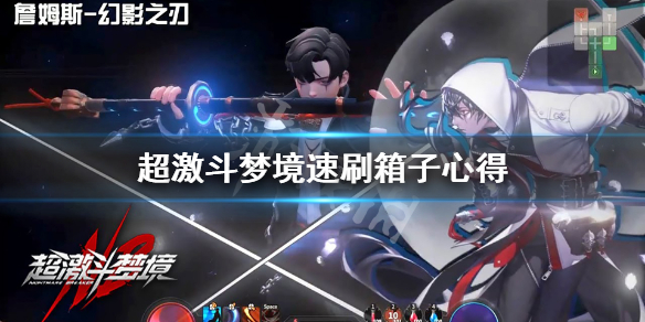 《超激斗梦境》箱子怎么刷？速刷箱子心得