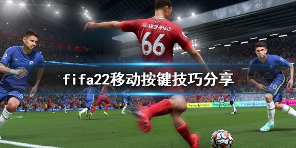 《FIFA 22》移动按键技巧分享 怎么快速移动？