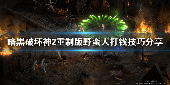 《暗黑破坏神2重制版》野蛮人怎么打钱？野蛮人打钱技巧分享